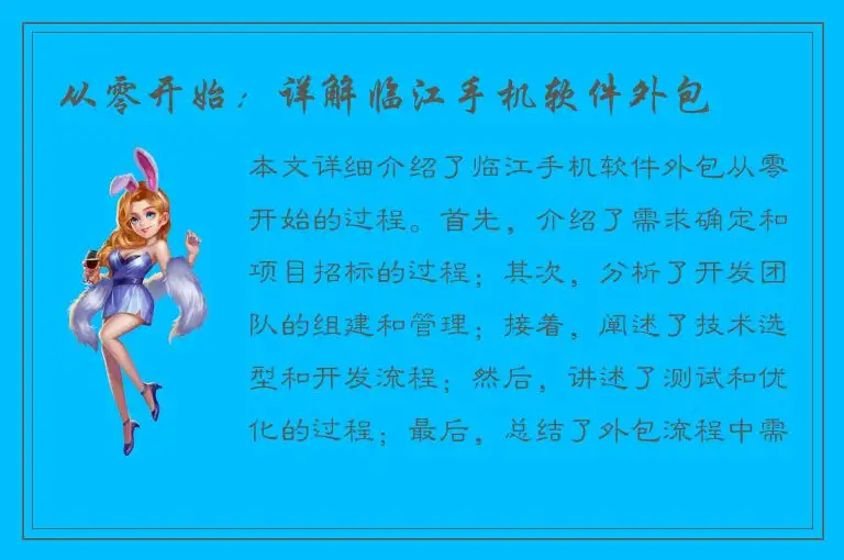 从零开始：详解临江手机软件外包