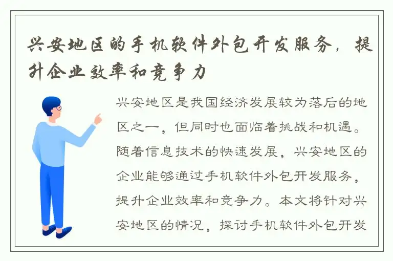 兴安地区的手机软件外包开发服务，提升企业效率和竞争力