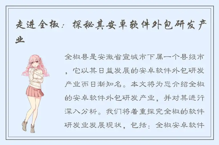 走进全椒：探秘其安卓软件外包研发产业