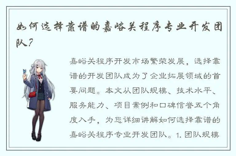 如何选择靠谱的嘉峪关程序专业开发团队？