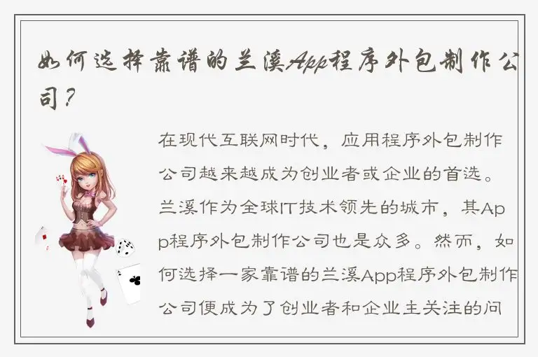 如何选择靠谱的兰溪App程序外包制作公司？