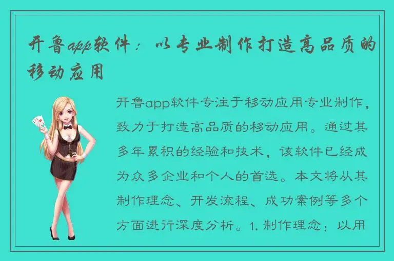开鲁app软件：以专业制作打造高品质的移动应用