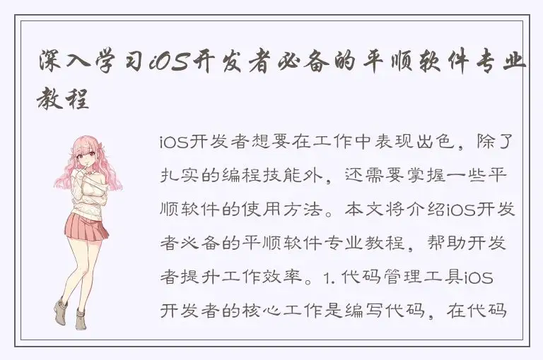 深入学习iOS开发者必备的平顺软件专业教程