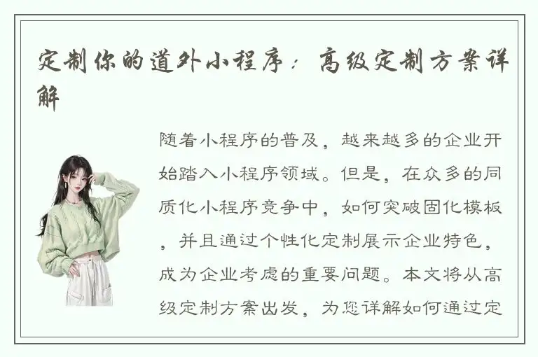 定制你的道外小程序：高级定制方案详解