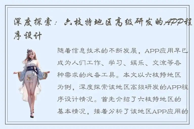 深度探索：六枝特地区高级研发的APP程序设计