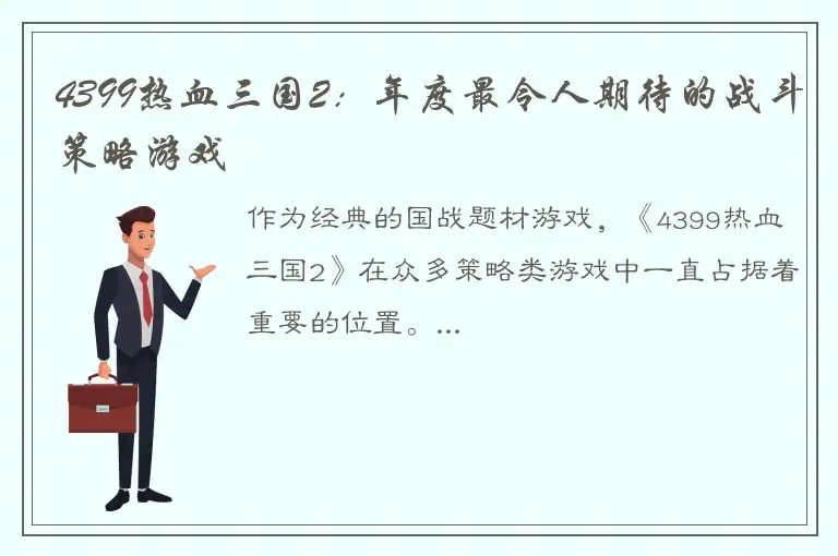 4399热血三国2：年度最令人期待的战斗策略游戏