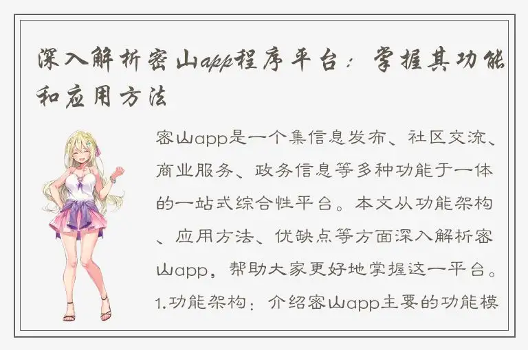 深入解析密山app程序平台：掌握其功能和应用方法