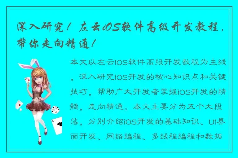 深入研究！左云iOS软件高级开发教程，带你走向精通！