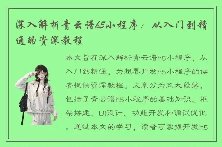 深入解析青云谱h5小程序：从入门到精通的资深教程