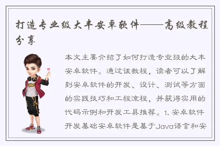 打造专业级大丰安卓软件——高级教程分享