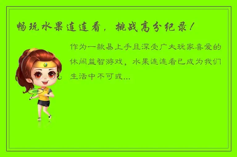 畅玩水果连连看，挑战高分纪录！