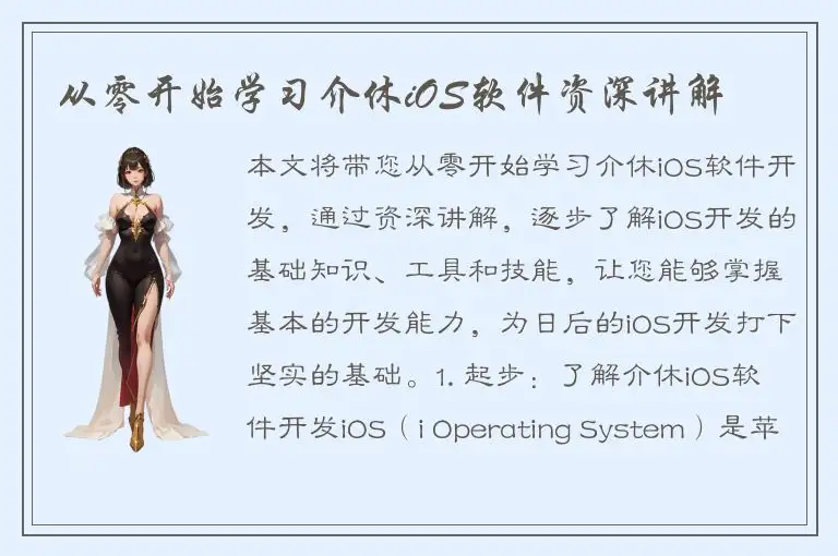 从零开始学习介休iOS软件资深讲解