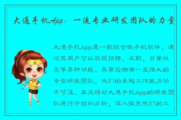 大通手机App：一流专业研发团队的力量