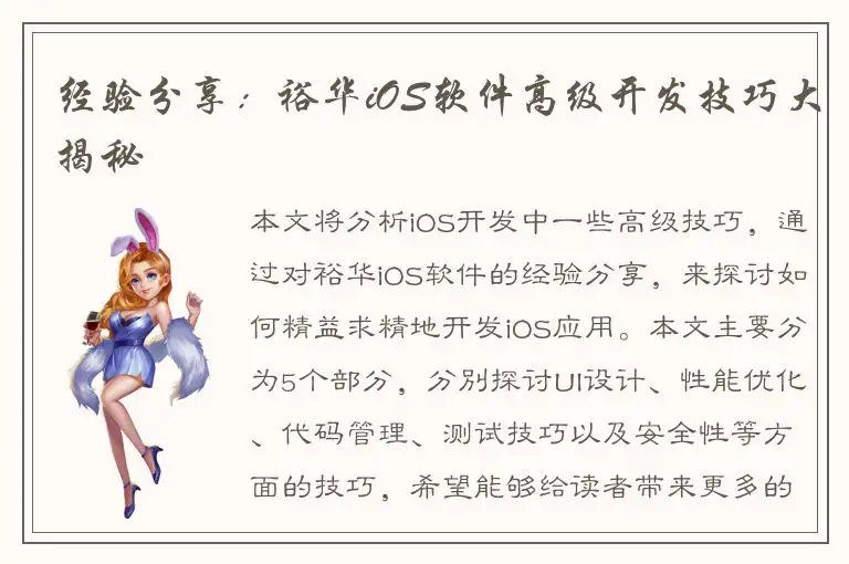 经验分享：裕华iOS软件高级开发技巧大揭秘