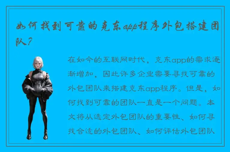 如何找到可靠的克东app程序外包搭建团队？