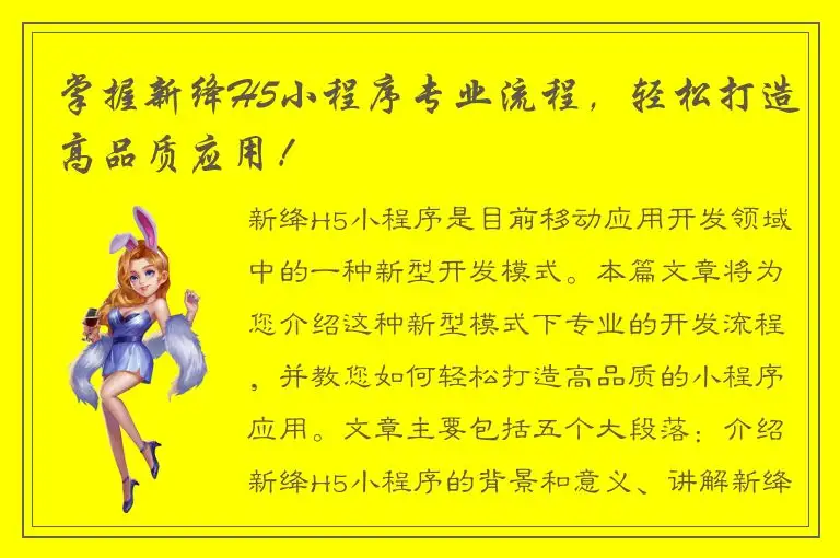 掌握新绛H5小程序专业流程，轻松打造高品质应用！