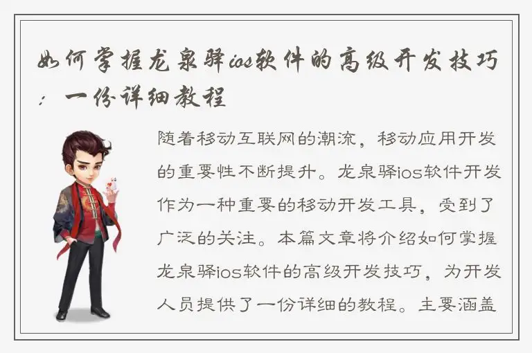 如何掌握龙泉驿ios软件的高级开发技巧：一份详细教程