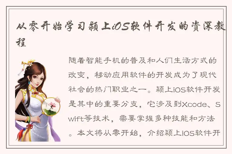 从零开始学习颍上iOS软件开发的资深教程