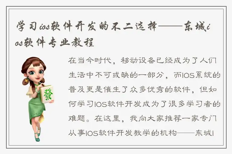 学习ios软件开发的不二选择——东城ios软件专业教程