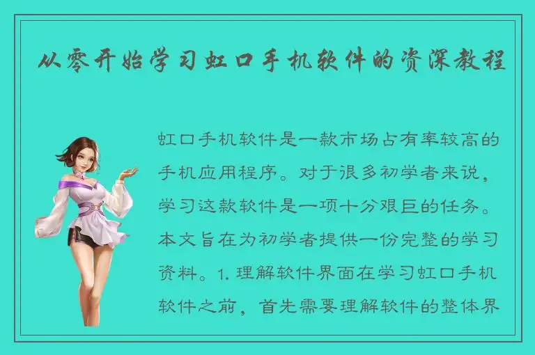 从零开始学习虹口手机软件的资深教程