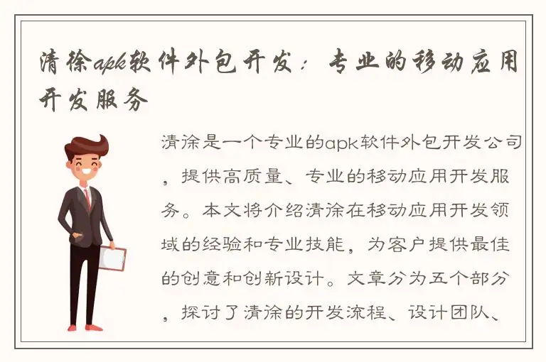 清徐apk软件外包开发：专业的移动应用开发服务