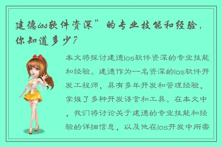 建德ios软件资深”的专业技能和经验，你知道多少？
