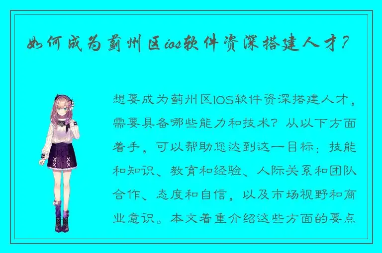 如何成为蓟州区ios软件资深搭建人才？