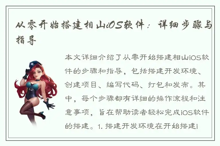 从零开始搭建相山iOS软件：详细步骤与指导