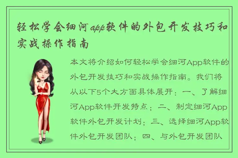 轻松学会细河app软件的外包开发技巧和实战操作指南