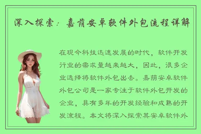 深入探索：嘉荫安卓软件外包流程详解