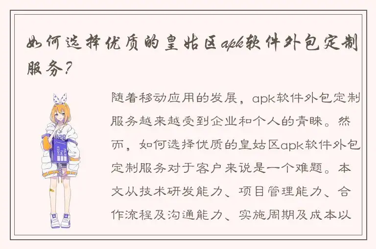 如何选择优质的皇姑区apk软件外包定制服务？