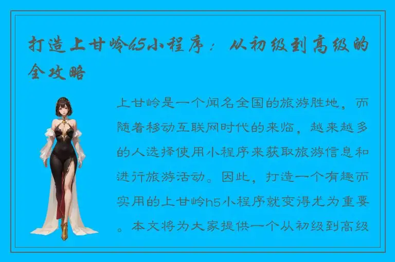 打造上甘岭h5小程序：从初级到高级的全攻略