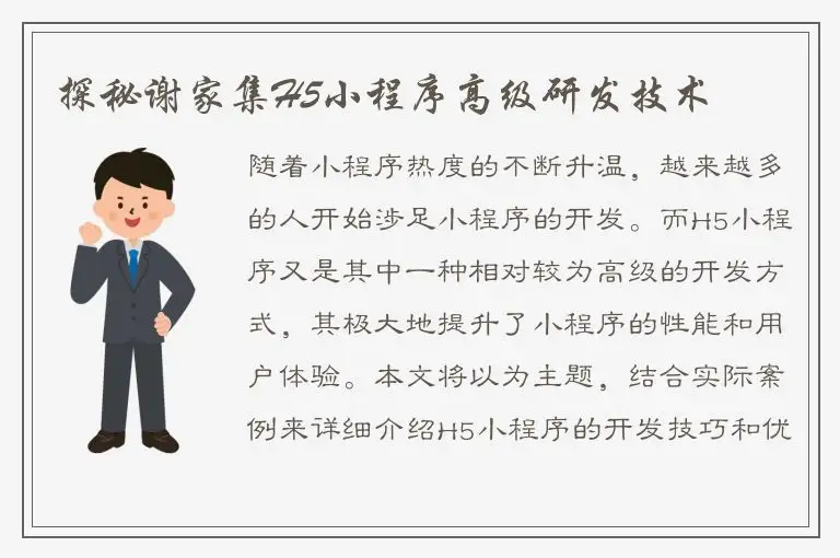 探秘谢家集H5小程序高级研发技术