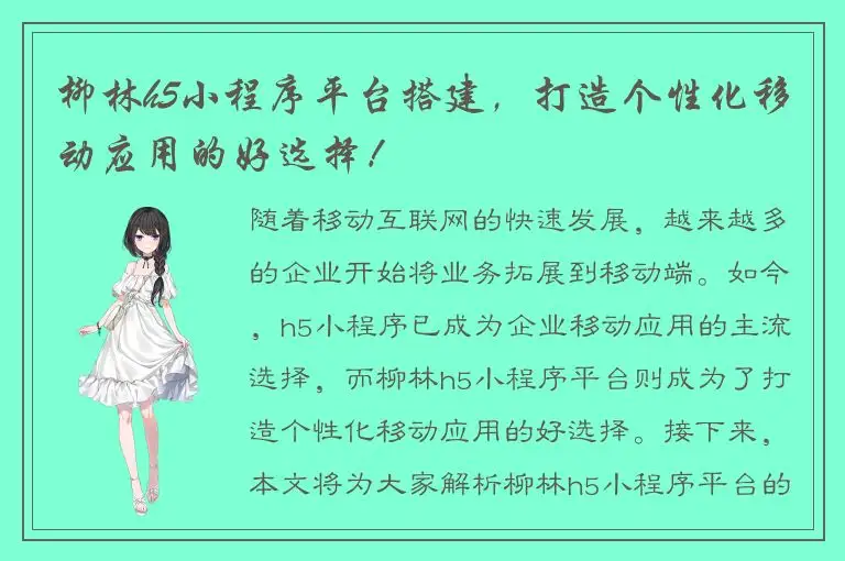 柳林h5小程序平台搭建，打造个性化移动应用的好选择！