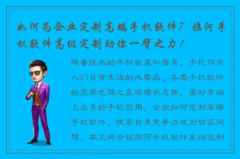 如何为企业定制高端手机软件？临河手机软件高级定制助你一臂之力！