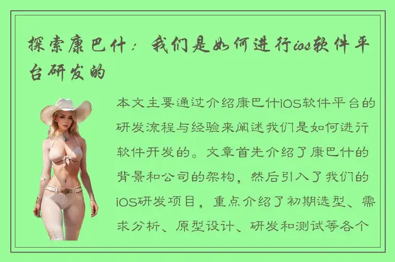 探索康巴什：我们是如何进行ios软件平台研发的