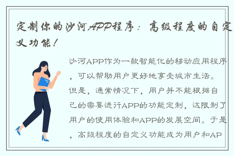 定制你的沙河APP程序：高级程度的自定义功能！