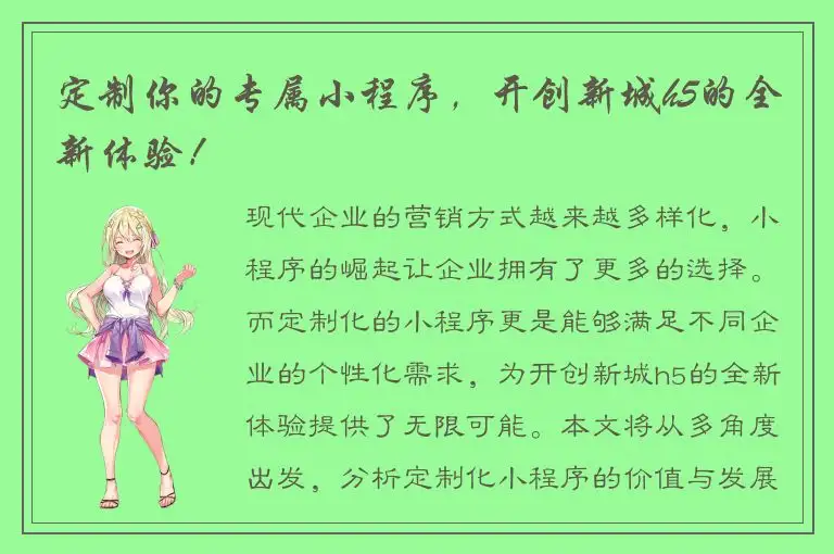定制你的专属小程序，开创新城h5的全新体验！