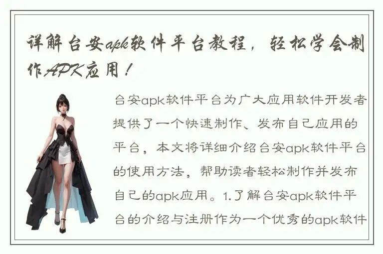 详解台安apk软件平台教程，轻松学会制作APK应用！
