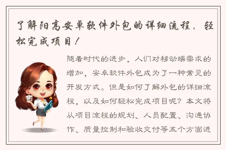 了解阳高安卓软件外包的详细流程，轻松完成项目！