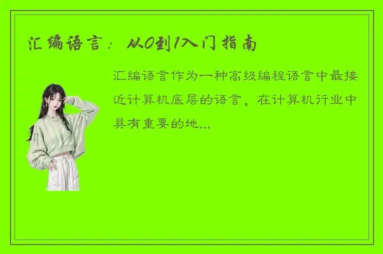 汇编语言：从0到1入门指南