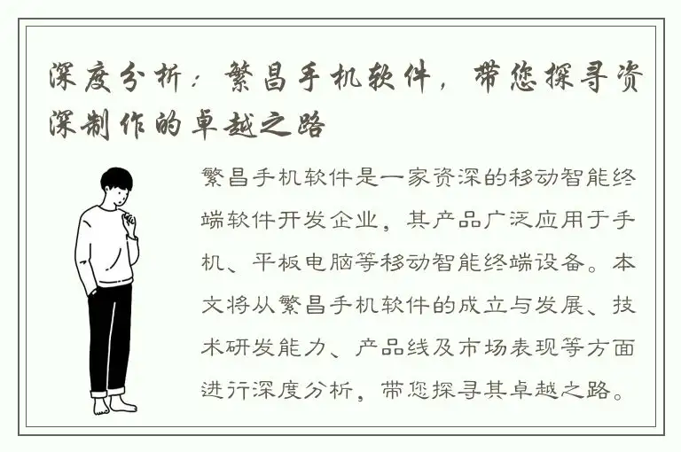 深度分析：繁昌手机软件，带您探寻资深制作的卓越之路