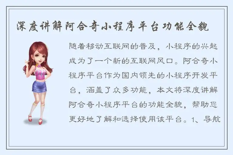 深度讲解阿合奇小程序平台功能全貌