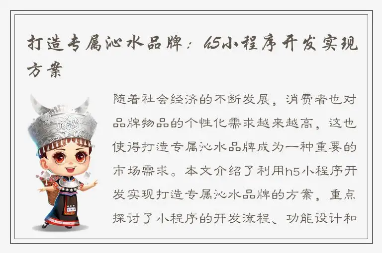 打造专属沁水品牌：h5小程序开发实现方案