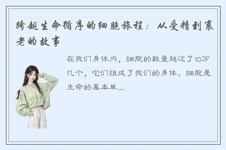 跨越生命循序的细胞旅程：从受精到衰老的故事