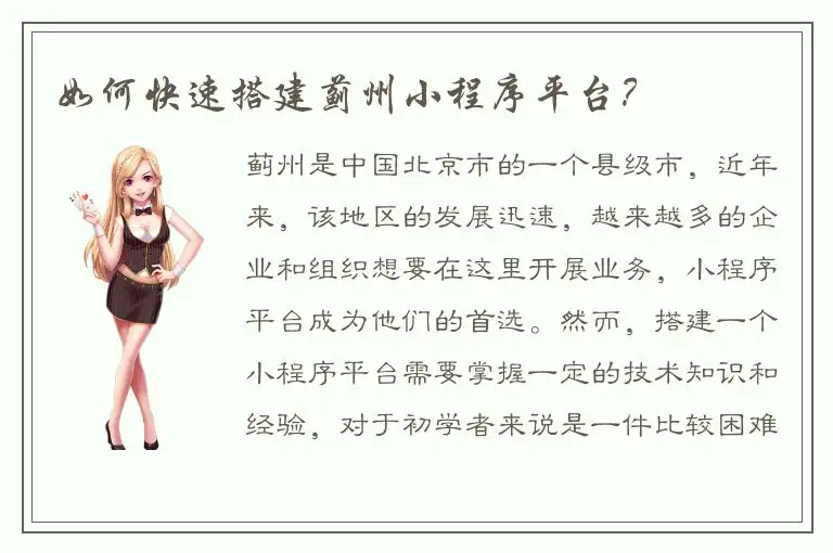 如何快速搭建蓟州小程序平台？