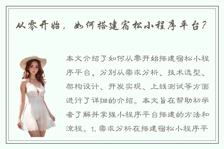 从零开始，如何搭建宿松小程序平台？