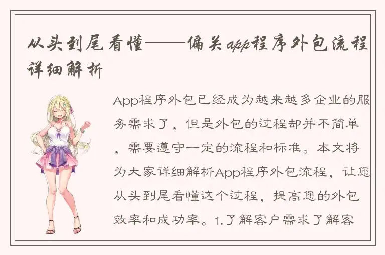 从头到尾看懂——偏关app程序外包流程详细解析