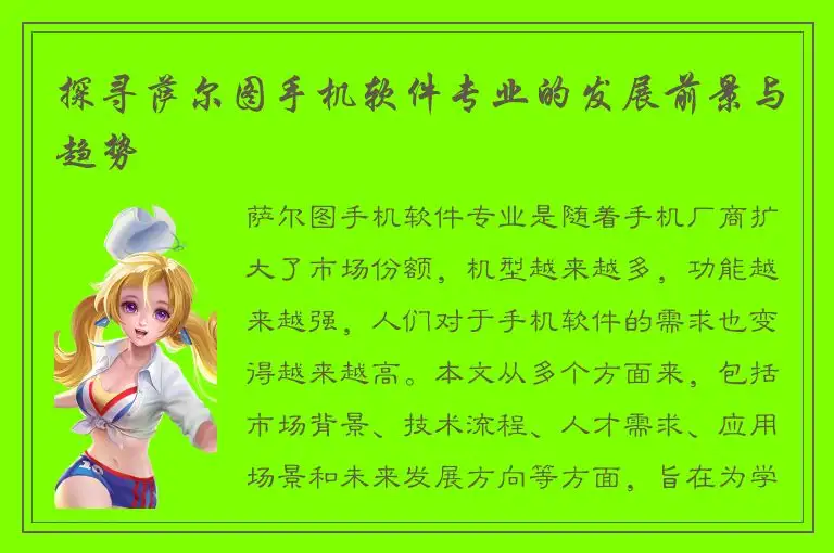 探寻萨尔图手机软件专业的发展前景与趋势