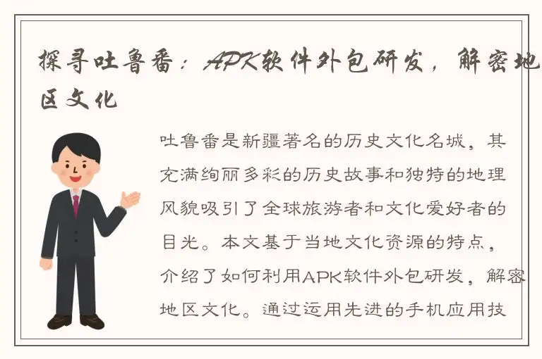探寻吐鲁番：APK软件外包研发，解密地区文化